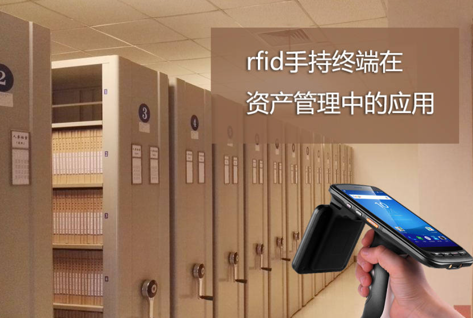 rfid固定资产管理凯发k8官网下载的解决方案