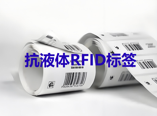 rfid标签的抗液体能力有哪些优缺点