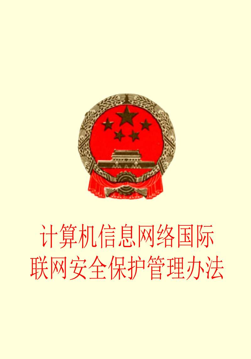 《计算机信息网络国际联网安全保护管理办法》